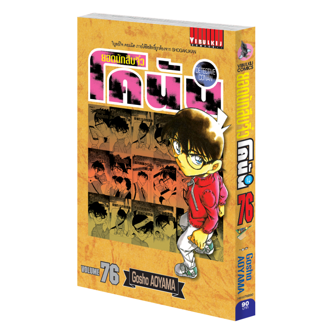 ยอดนักสืบจิ๋วโคนัน เล่ม 76 (เปิดแบบญี่ปุ่น)