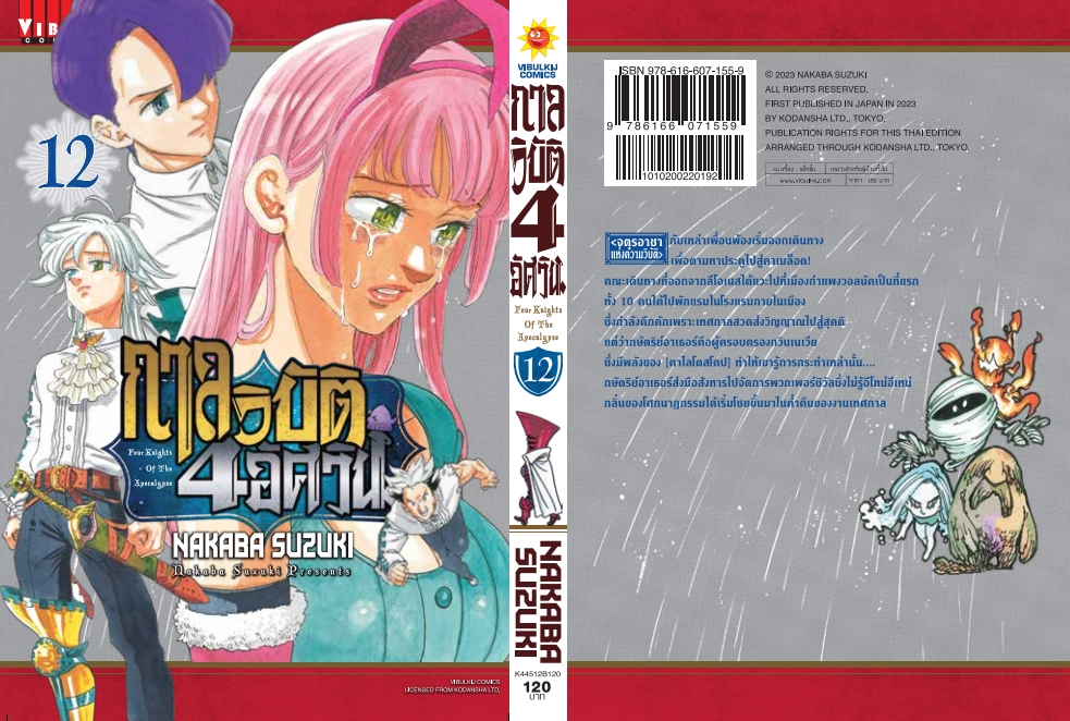 กาลวิบัติ 4 อัศวิน 12