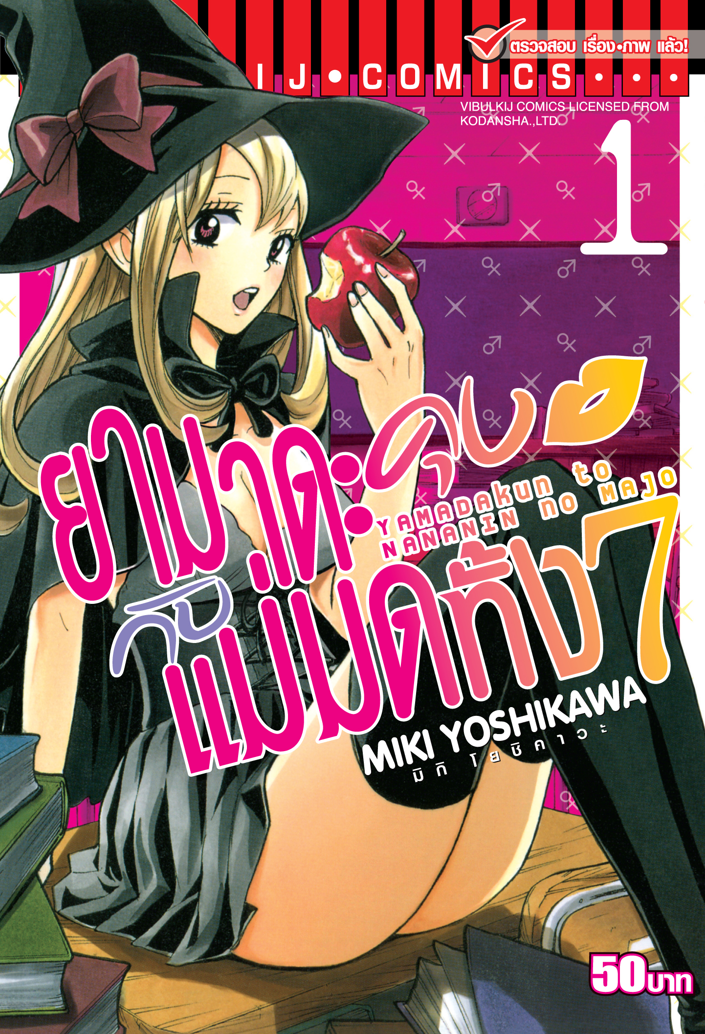 ยามาดะคุง กับ แม่มดทั้ง 7 เล่ม 1