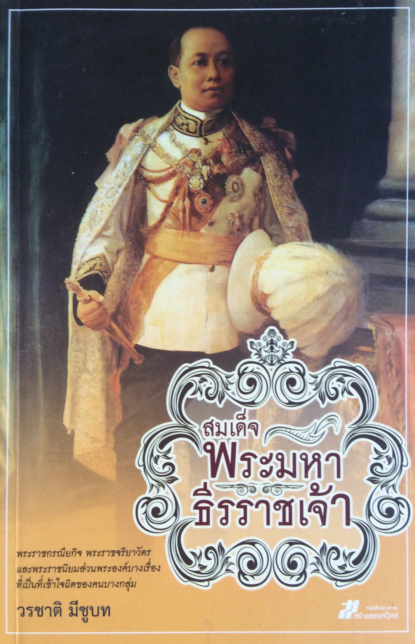 สมเด็จพระมหาธีรราชเจ้า พระราชกรณียกิจ พระราชจริยาวัตร และพระราชนิยมส่วนพระองค์บางเรื่องที่เป็นที่เข้าใจผิดของคนบางกลุ่ม วรชาติ มีชูบท