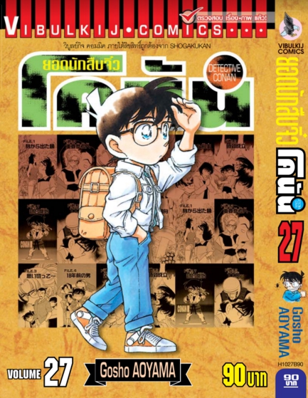 ยอดนักสืบจิ๋วโคนัน เล่ม 27 (เปิดแบบญี่ปุ่น)