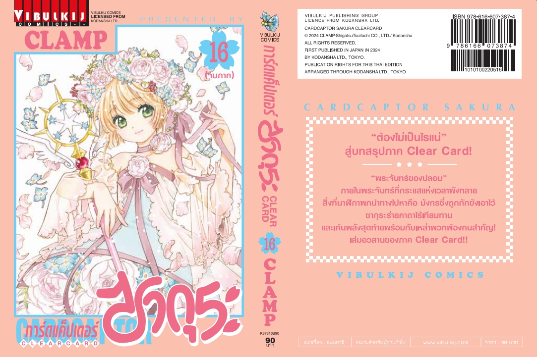 การ์ดแค็ปเตอร์ซากุระ CLEAR CARD ภาค 2 เล่ม 16 จบ