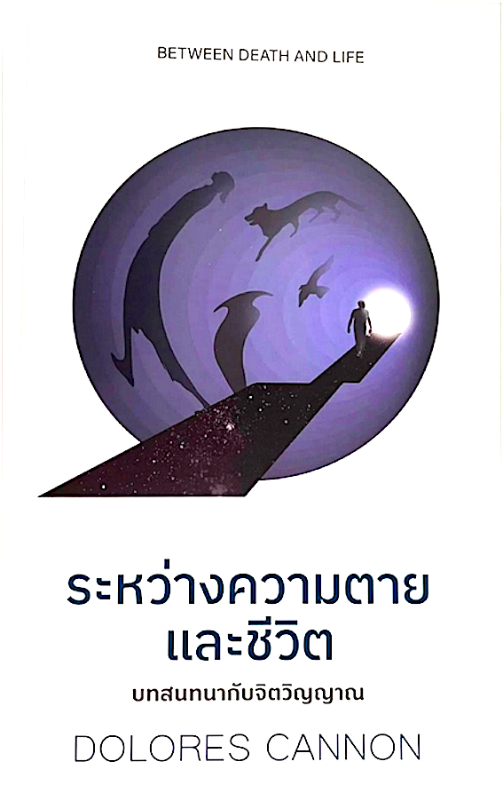 บทสนทนากับจิตวิญญาณ Between Death and Life ระหว่างความตาย และชีวิต Dolores Cannon โดโลเรส แคนนอน
