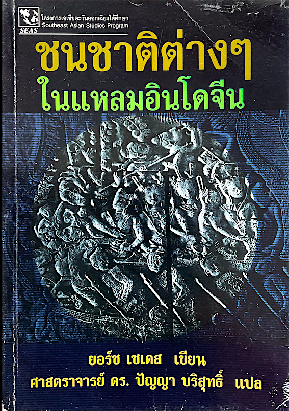 ชนชาติต่างๆในแหลมอินโดจีน ยอร์ซ เซเดส เขียน ศาสตราจารย์ ดร.ปัญญา บริสุทธิ์ แปล