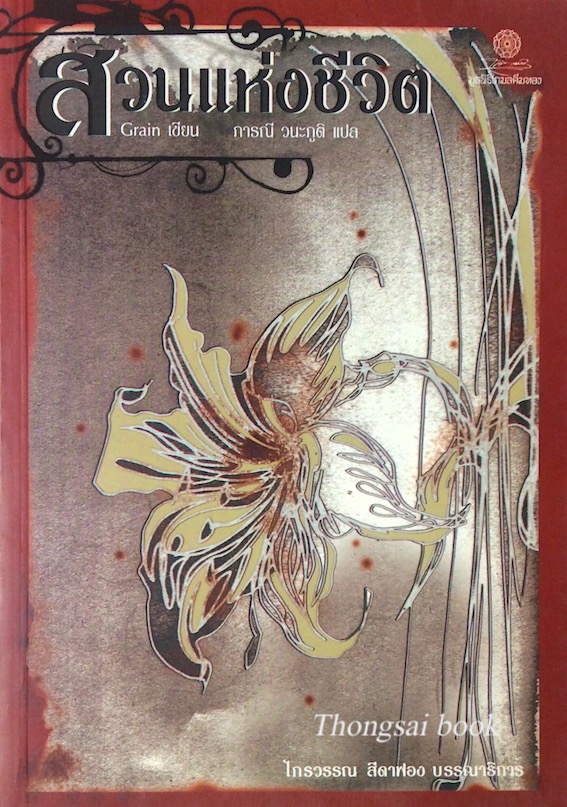 สวนแห่งชีวิต The Gardener by Grain ภารณี วนะภูติ แปล ไกรวรรณ สีดาฟอง บรรณาธิการ