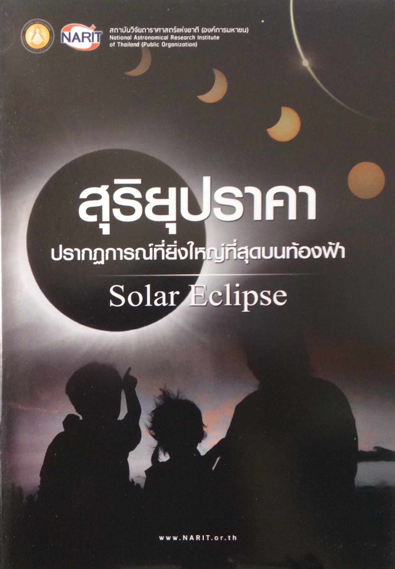 สุริยุปราคา ปรากฎการณ์ที่ยิ่งใหญ่ที่สุดบนท้องฟ้า Solar Eclipse