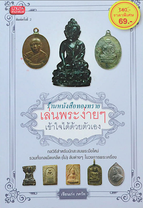 เล่นพระง่ายๆ เข้าใจได้ด้วยตัวเอง กลวิธีสำหรับนักสะสมพระมือใหม่ รวมทั้งกลเม็ดเคล็ดลับต่าง ในวงการพระเครื่อง เซียนเก่ง ภควัท