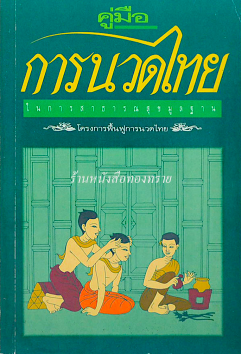 คู่มือการนวดไทย ในการสาธารณสุขมูลฐาน โครงการฟื้นฟูการนวดไทย