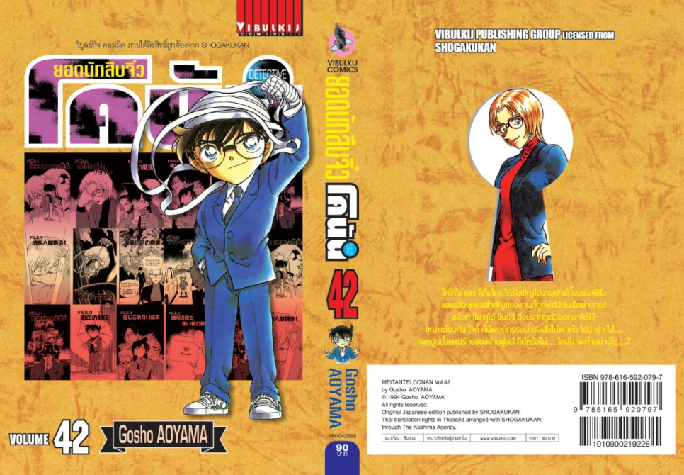 ยอดนักสืบจิ๋วโคนัน เล่ม 42 (เปิดแบบญี่ปุ่น)