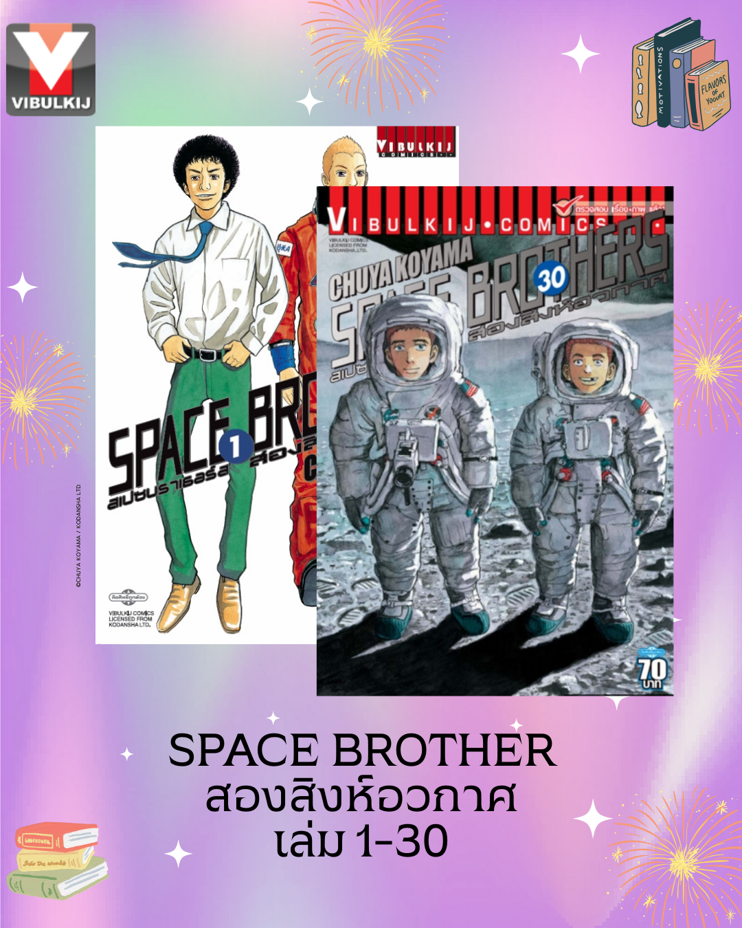 SPACE BROTHER สองสิงห์อวกาศ เล่ม 1-30