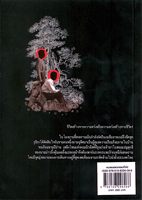จวบจนสิ้นแสงแดงดาว กิตติศักดิ์ คงคา