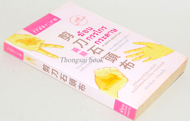 ฆ้อน กรรไกร กระดาษ โดย หวงเยวี่ยน อนุรักษ์ กิจไพบูลทวี แปล