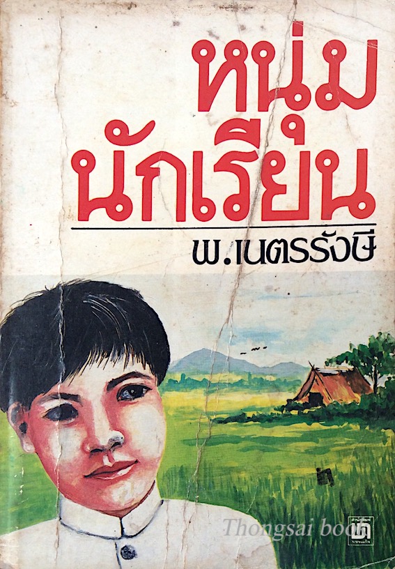 หนุ่มนักเรียน พ.เนตรรังษี