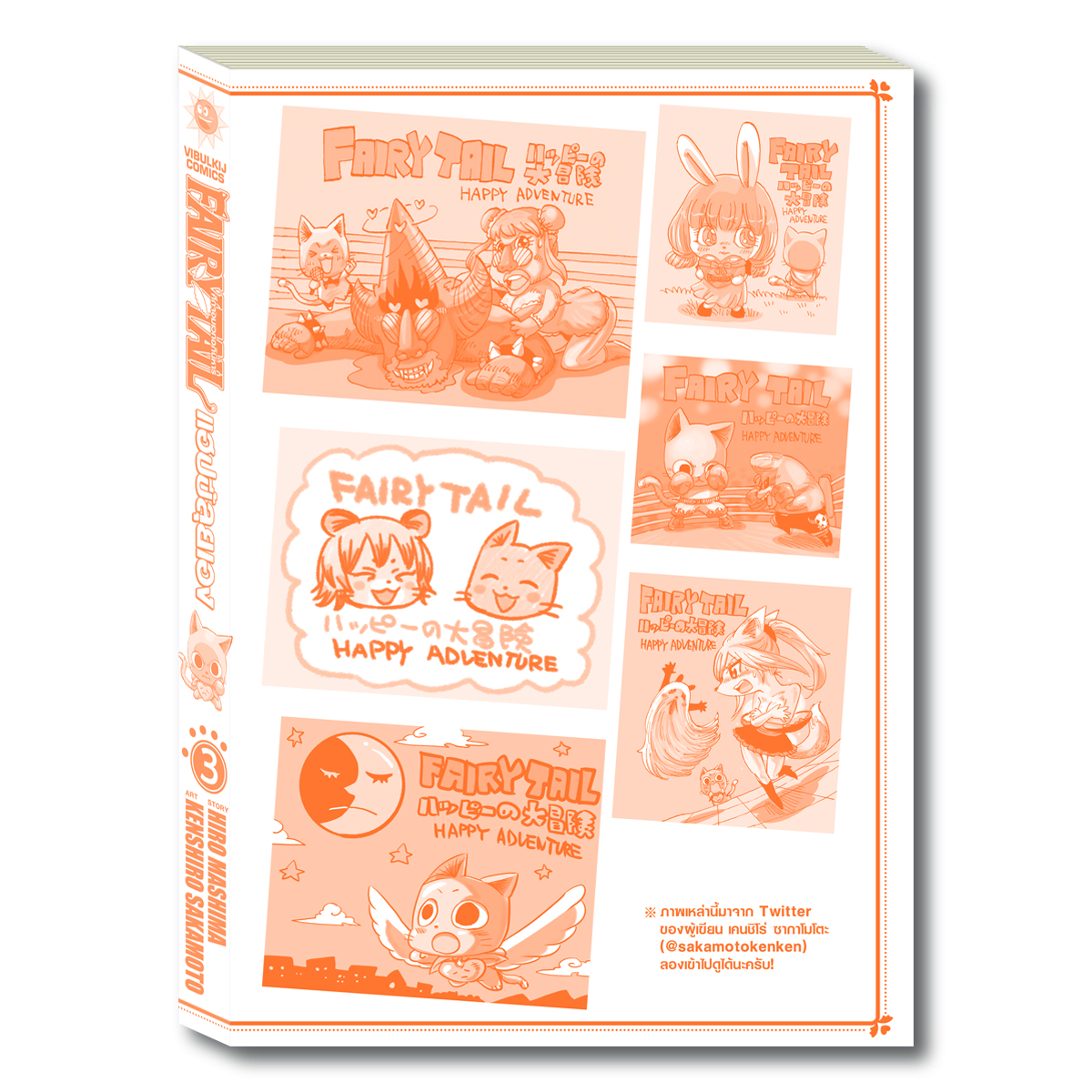 Fairy Tail แฮปปี้ลุยเอง 3