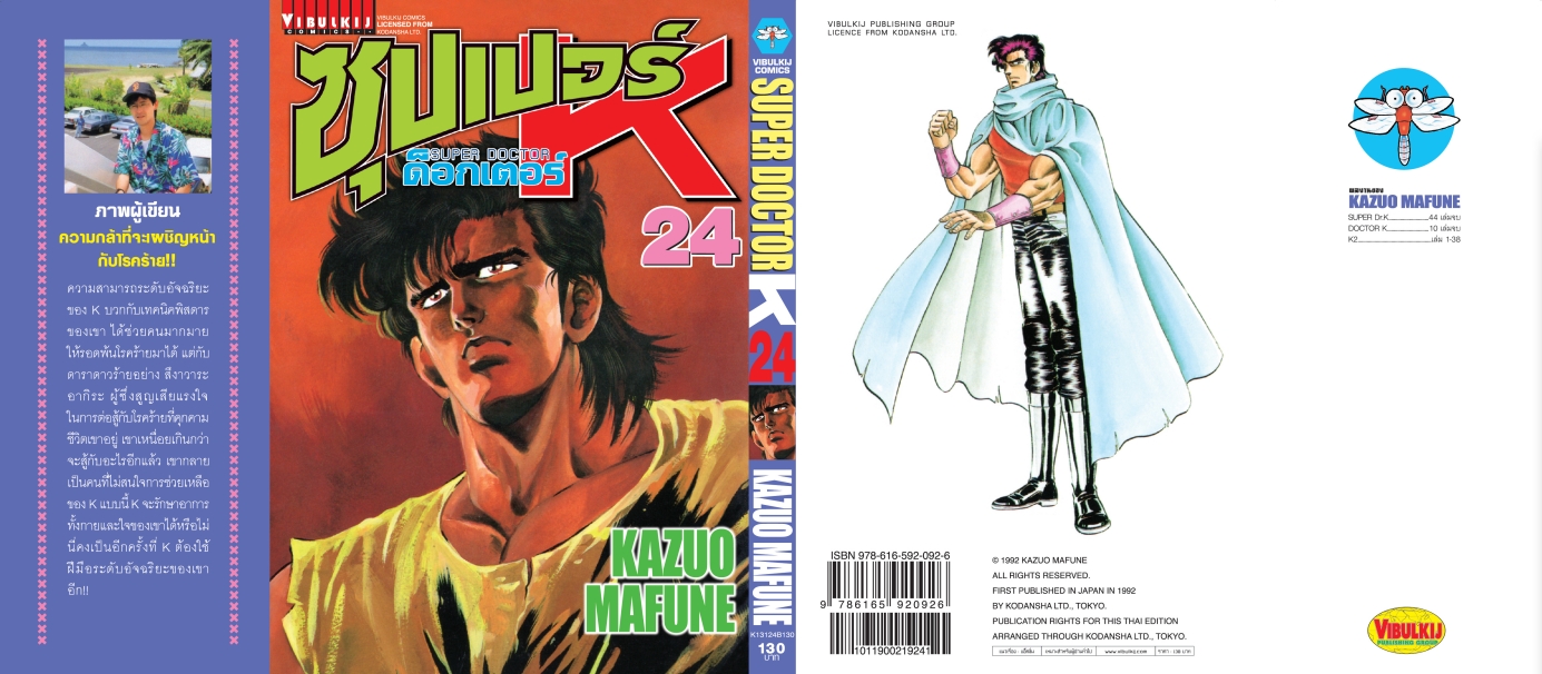 ซุปเปอร์ด็อกเตอร์-เค เล่ม 24