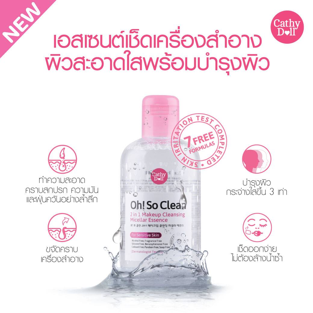 Cathy Doll Oh! So Clean 2 in 1 Makeup Cleansing Micellar Essence 75ml ล้างหน้า ห่างไกลสิว ด้วยคลีนซิ่ง & เอสเซนต์