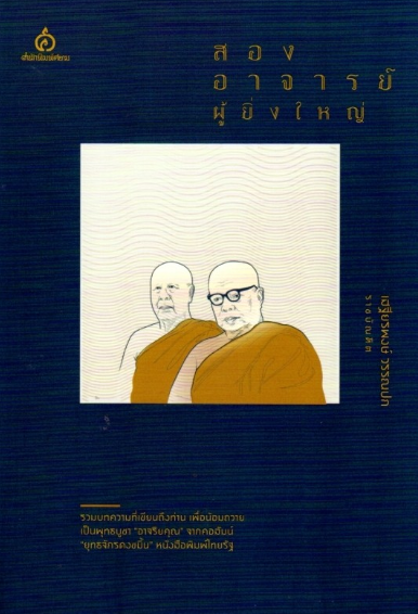 สองอาจารย์ผู้ยิ่งใหญ่ เสฐียรพงษ์ วรรณปก ราชบัณฑิต รวมบทความที่เขียนถึงท่าน เพื่อน้อมถวายเป็นพุทธบูชา "อาจริยคุณ" จากคอลัมน์ "ยุทธจักรดงขมิ้น" หนังสือพิมพ์ไทยรัฐ