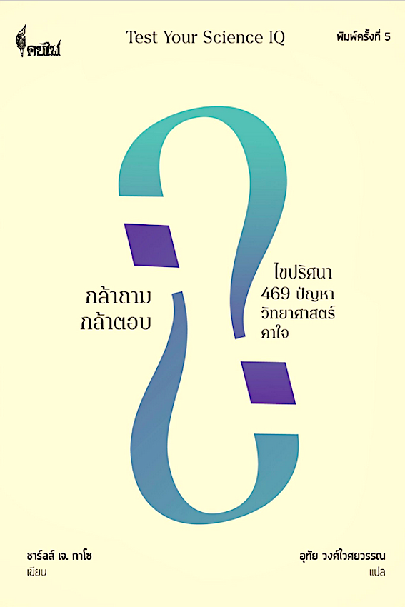 กล้าถาม กล้าตอบ : ไขปริศนา 469 ปัญหาวิทยาศาสตร์คาใจ Test Your Science IQ ชาร์ลส์ เจ. กาโซ เขียน อุทัย วงศ์ไวศยวรรณ แปล