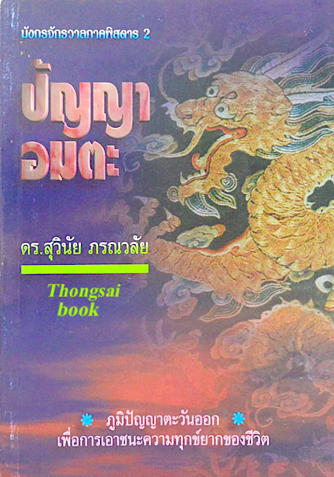 ปัญญาอมตะ มังกรจักรวาลภาคพิสดาร ๒ โดย ดร.สุวินัย ภรณวลัย