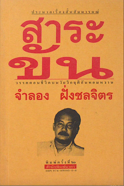 สาระขัน จำลอง ฝั่งชลจิตร รวมเรื่องสั้นร่วมสมัย