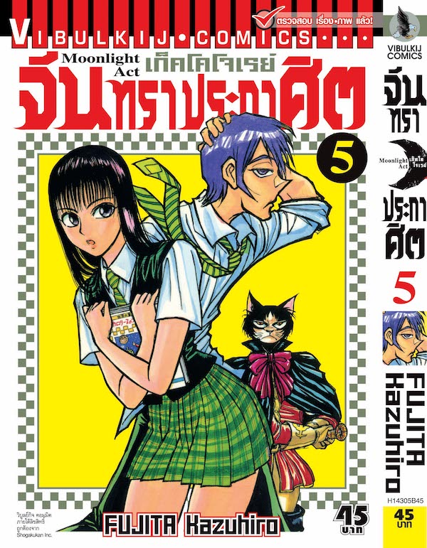 จันทราประกาศิต เล่ม 5