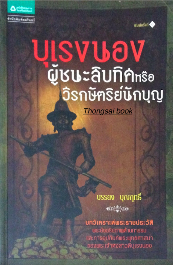 บุเรงนอง ผู้ชนะสิบทิศ หรือ วีรกษัตริย์นักบุญ บรรยง บุญฤทธิ์