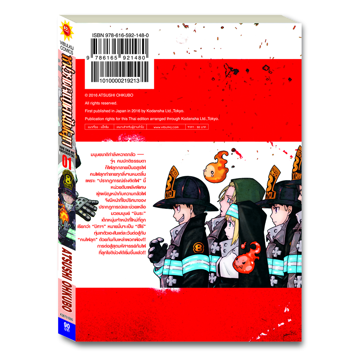 หน่วยผจญคนไฟลุก 1