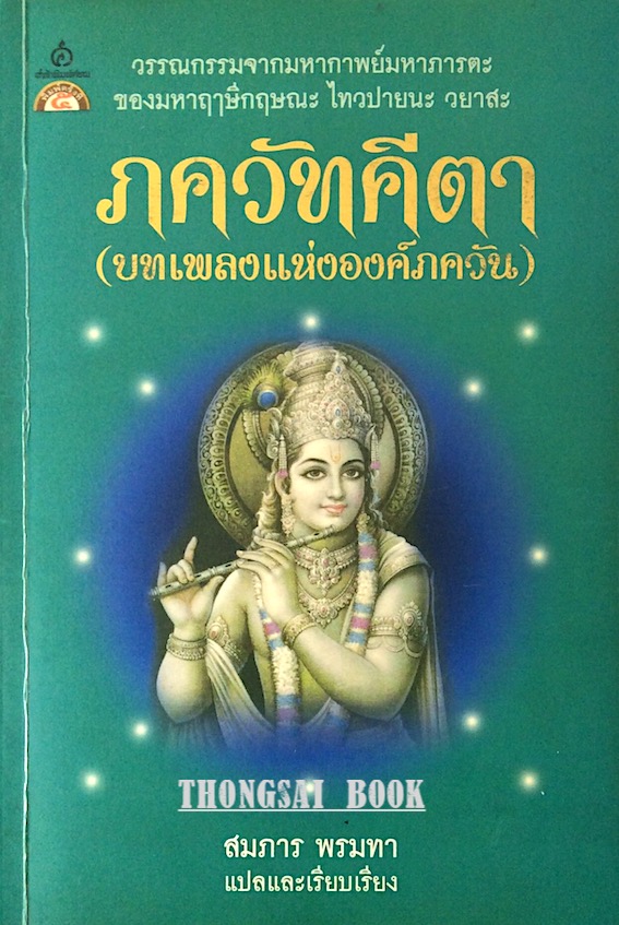 ภควัทคีตา (บทเพลงแห่งองค์ภควัน) วรรณกรรมจากมหากาพย์มหาภารตะของมหาฤษีกฤษณะ ไทวปายนะ วยาสะ สมภาร พรมทา แปลและเรียบเรียง