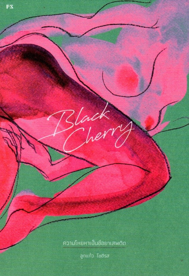 ความโหยหาเป็นชื่อยาเสพติด Black Cherry ลูกแก้ว โชติรส