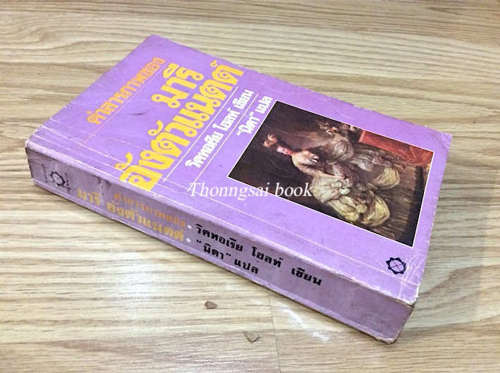 คำสารภาพของ มารี อังตัวแนตต์ The Queen\'s Confession วิคทอเรีย โฮลท์ เขียน "นิดา" แปล