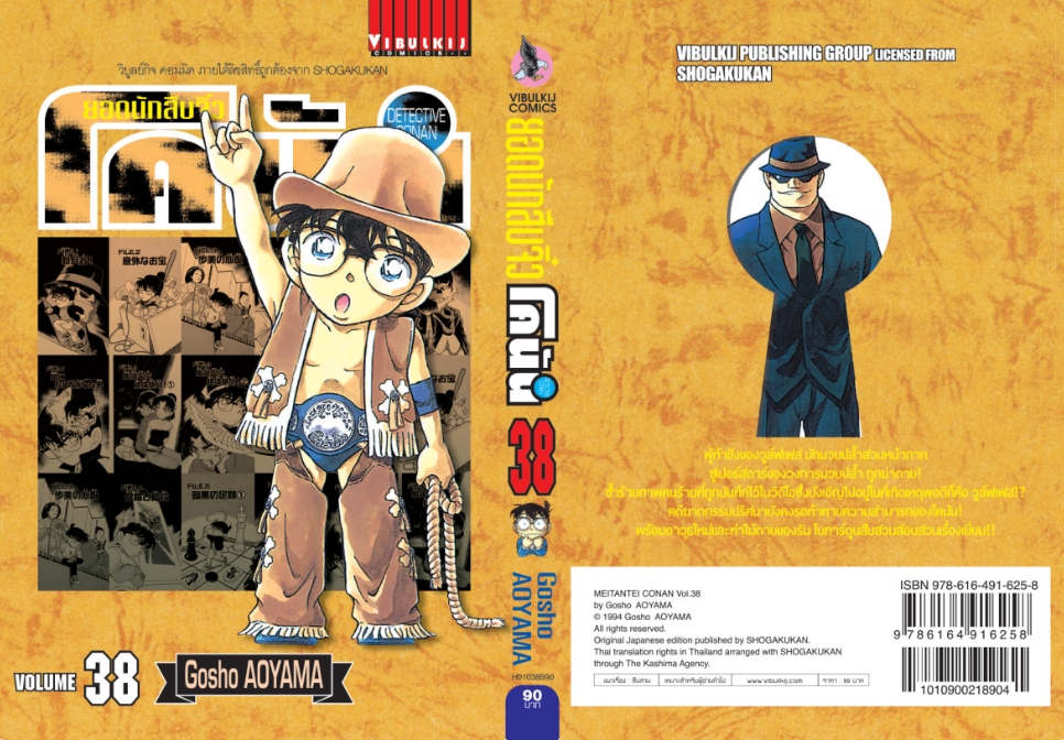 ยอดนักสืบจิ๋วโคนัน เล่ม 38 (เปิดแบบญี่ปุ่น)