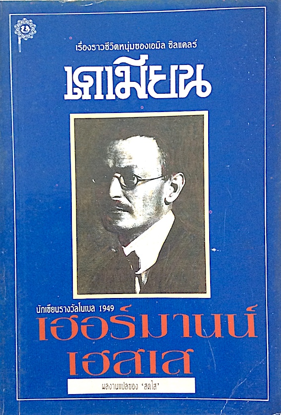 เดเมียน เฮอร์มานน์ เฮสเส : เรื่องราวชีวิตหนุ่มของเอมิล ซิลแคลร์ สดใส แปล