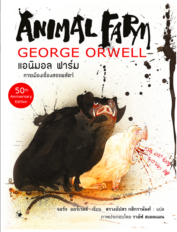 แอนิมอล ฟาร์ม : Graphic Novel Animal farm by George Orwell (ปกแข็ง) จอร์จ ออร์เวลล์ เขียน สรวงอัปสร กสิกรานันท์ แปล