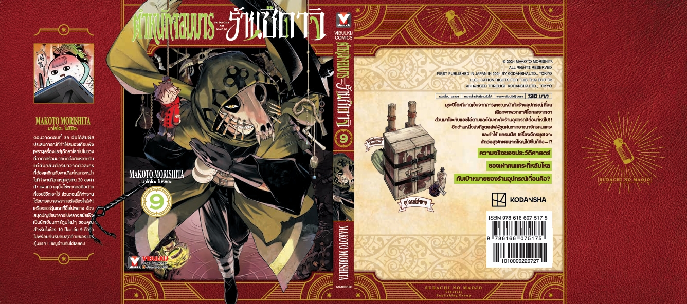 ตำหนักจอมมาร ร้านซึดาจิ 9 (กระดาษถนอมสายตา)