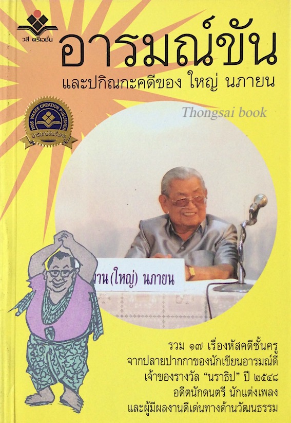 อารมณ์ขัน และปกิณกะคดีของ ใหญ่ นภายน