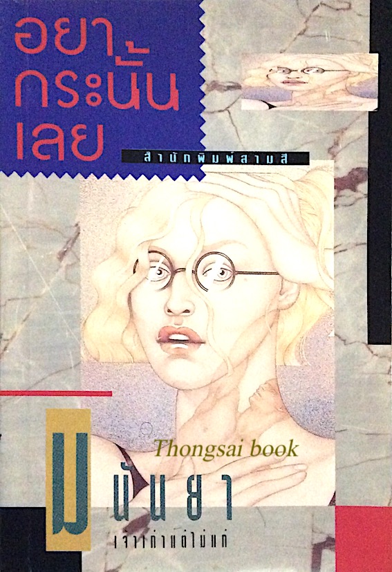 อย่ากระนั้นเลย "มนันยา"