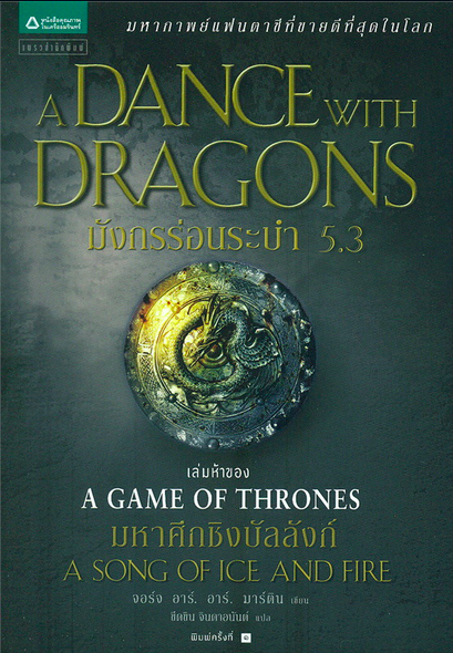 มังกรร่อนระบำ A Dance with Dragons เกมล่าบัลลังก์ A Game of Thrones 5.3 จอร์จ อาร์. อาร์. มาร์ติน