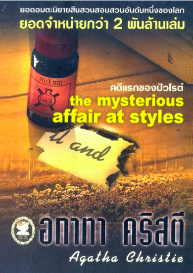คดีแรกของปัวโรต์ The Mysterious Affair at styles ; Agatha Christie อกาธา คริสตี้