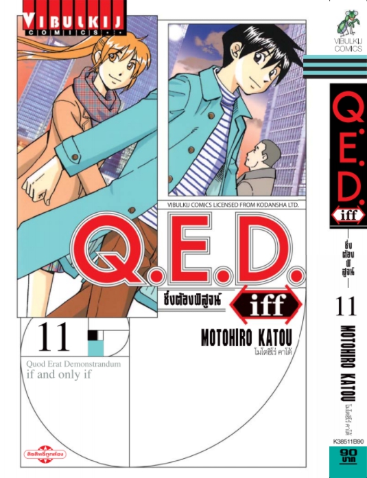 Q.E.D. iff ซึ่งต้องพิสูจน์ เล่ม 11