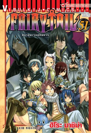FAIRYTAIL แฟรี่เทล ศึกจอมเวทอภินิหาร เล่ม 51