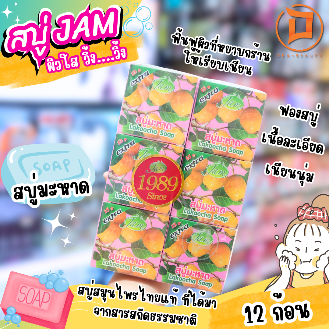 JAM สบู่มะหาด 65 กรัม X 12 ก้อน สบู่สมุนไพรมะหาดใช้ทำความสะอาดผิวหน้าผิวกาย