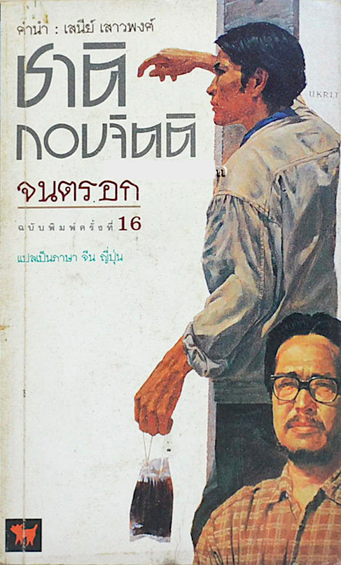 จนตรอก ชาติ กอบจิตติ พิมพ์ครั้งที่ ๒๖