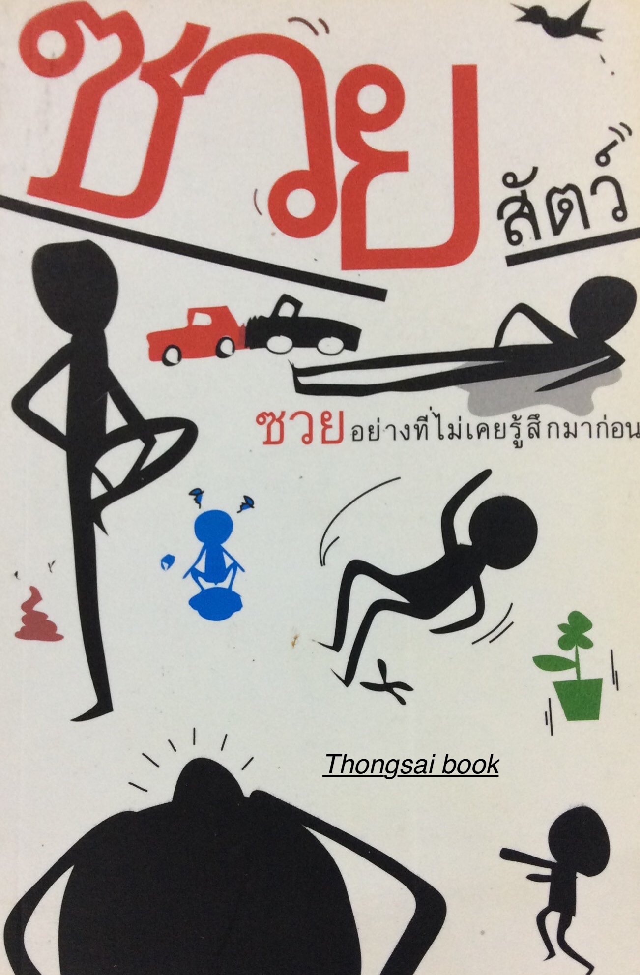 ซวยสัตว์ ซวยอย่างที่ไม่เคยรู้สึกมาก่อน