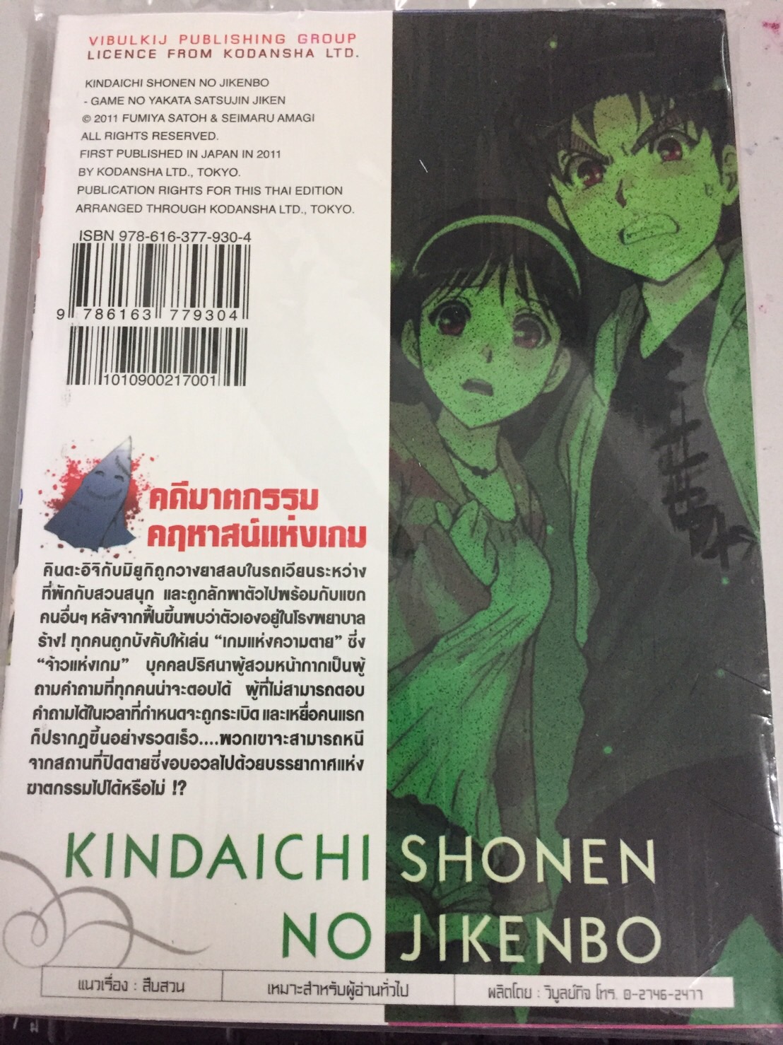 คินดะอิจิ File 9 กับคดีฆาตกรรม คดีฆาตกรรมคฤหาสน์แห่งเกม เล่มเดียวจบ