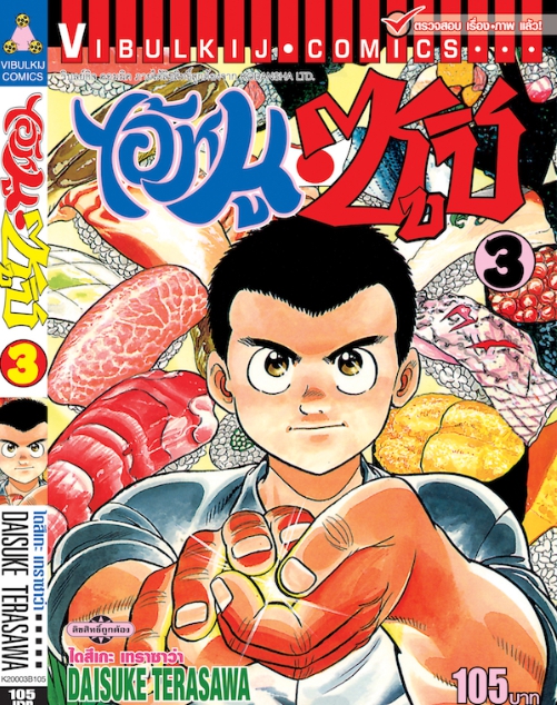 ไอ้หนูซูชิ 3