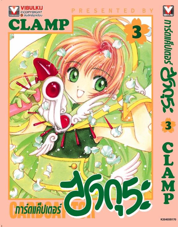 การ์ดแค็ปเตอร์ซากุระ (ภาคแรก) เล่ม 3