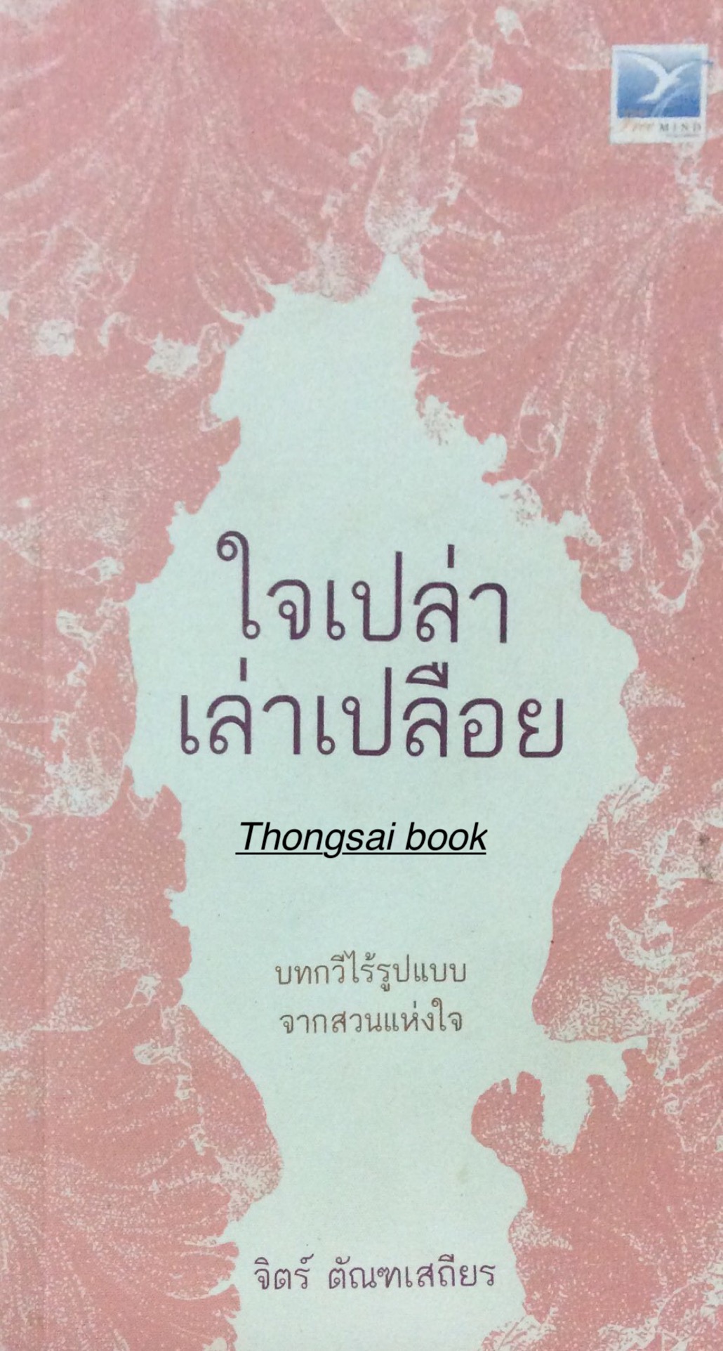 ใจเปล่าเล่าเปลือย บทกวีไร้รูปแบบจากสวนแห่งใจ จิตร์ ตัณฑเสถียร