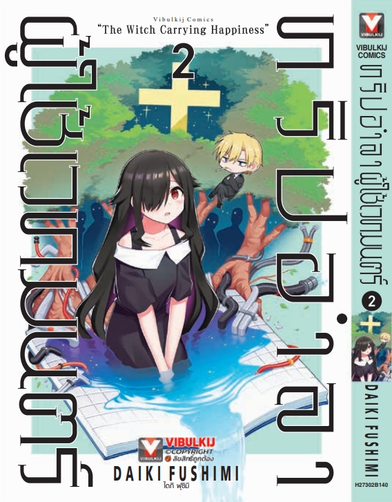 ทริปอำลา ผู้ใช้เวทมนต์ เล่ม 2