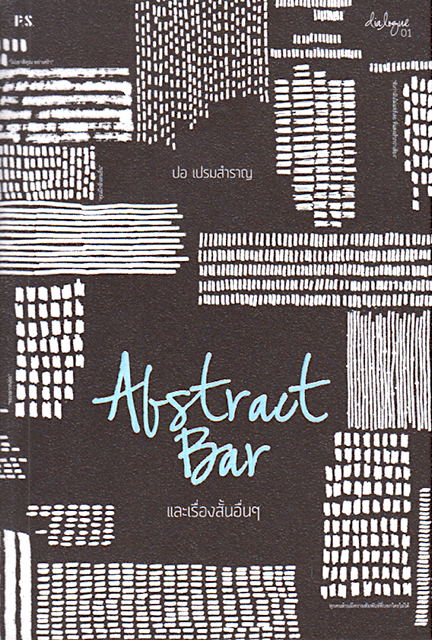 Abstract Bar และเรื่องสั้นอื่นๆ โดย ปอ เปรมสำราญ