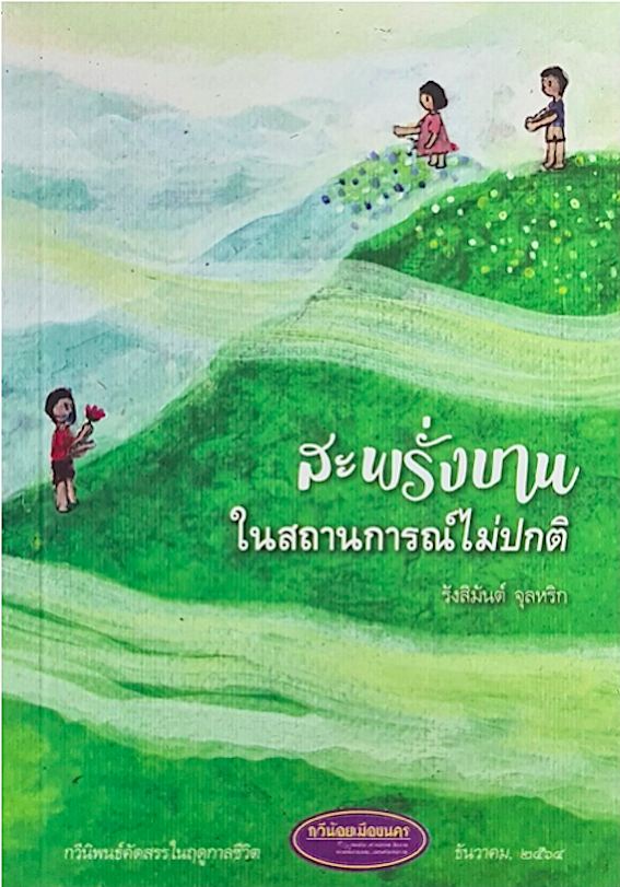 สะพรั่งบาน ในสถานการณ์ไม่ปกติ รังสิมันต์ จุลหริก